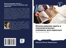 Buchcover von Использование цвета в психологических клиниках для взрослых