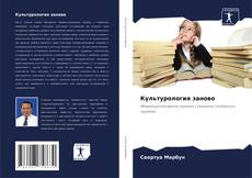 Bookcover of Культурология заново