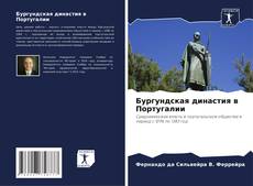 Capa do livro de Бургундская династия в Португалии 