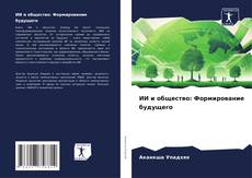 Bookcover of ИИ и общество: Формирование будущего