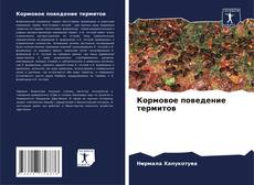 Capa do livro de Кормовое поведение термитов 