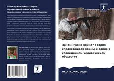 Обложка Зачем нужна война? Теория справедливой войны и война в современном человеческом обществе