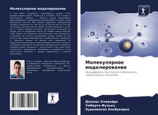 Capa do livro de Молекулярное моделирование 