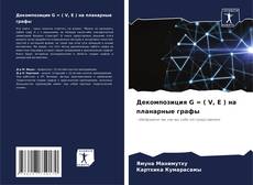 Capa do livro de Декомпозиция G = ( V, E ) на планарные графы 