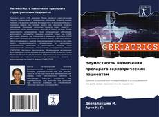 Copertina di Неуместность назначения препарата гериатрическим пациентам