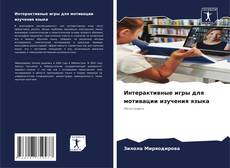 Capa do livro de Интерактивные игры для мотивации изучения языка 