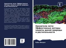 Copertina di Хранители лета: Эффективные методы защиты дикой природы и растительности