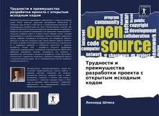 Capa do livro de Трудности и преимущества разработки проекта с открытым исходным кодом 