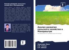 Анализ развития сельского хозяйства в Махараштре kitap kapağı