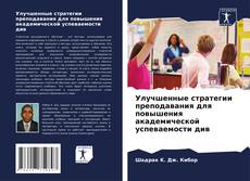 Buchcover von Улучшенные стратегии преподавания для повышения академической успеваемости див