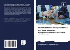 Buchcover von Использование интерактивных методов развития профессиональных навыков