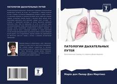 Buchcover von ПАТОЛОГИИ ДЫХАТЕЛЬНЫХ ПУТЕЙ