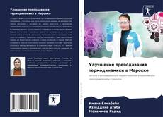 Capa do livro de Улучшение преподавания термодинамики в Марокко 