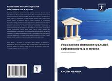 Capa do livro de Управление интеллектуальной собственностью в музеях 