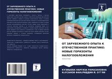 Обложка ОТ ЗАРУБЕЖНОГО ОПЫТА К ОТЕЧЕСТВЕННОЙ ПРАКТИКЕ: НОВЫЕ ГОРИЗОНТЫ НАЛОГООБЛОЖЕНИЯ