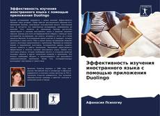 Capa do livro de Эффективность изучения иностранного языка с помощью приложения Duolingo 