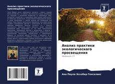 Capa do livro de Анализ практики экологического просвещения 