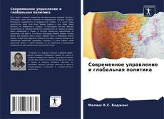 Обложка Современное управление и глобальная политика