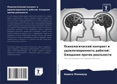 Обложка Психологический контракт и удовлетворенность работой: Ожидания против реальности