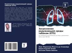 Обложка Загрязнение окружающей среды табаком (ETS)