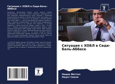 Capa do livro de Ситуация с ХОБЛ в Сиди-Бель-Аббесе 