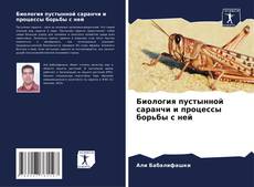 Buchcover von Биология пустынной саранчи и процессы борьбы с ней