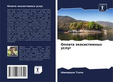 Buchcover von Оплата экосистемных услуг