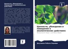 Buchcover von Ценности, убеждения и поведение в экологических действиях