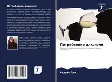 Capa do livro de Потребление алкоголя 