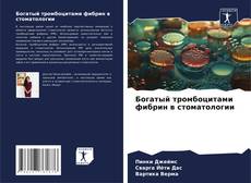 Couverture de Богатый тромбоцитами фибрин в стоматологии