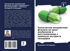 Capa do livro de Токсическое воздействие фталата на крыс-альбиносов и восстановление с помощью экстракта сельдерея 