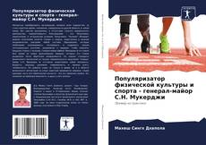 Capa do livro de Популяризатор физической культуры и спорта - генерал-майор С.Н. Мукерджи 