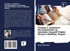 Capa do livro de Гендер и здоровье: Исследование на примере трущоб Рафик Нагар в Мумбаи, Индия 