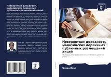 Bookcover of Невероятная доходность малазийских первичных публичных размещений акций