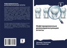 Buchcover von Нефторированные реминерализующие агенты