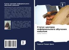 Capa do livro de Статус центров неформального обучения навыкам 