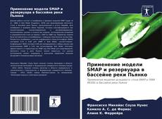 Bookcover of Применение модели SMAP и резервуара в бассейне реки Пьянко