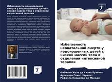 Capa do livro de Избегаемость неонатальной смерти у недоношенных детей с низкой массой тела в отделении интенсивной терапии 