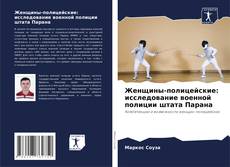 Capa do livro de Женщины-полицейские: исследование военной полиции штата Парана 