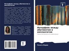 Capa do livro de Интерфейс между абатментом и имплантатом 