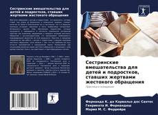 Capa do livro de Сестринские вмешательства для детей и подростков, ставших жертвами жестокого обращения 