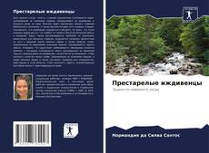 Capa do livro de Престарелые иждивенцы 