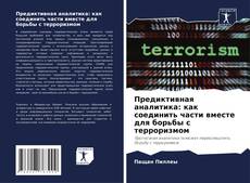 Buchcover von Предиктивная аналитика: как соединить части вместе для борьбы с терроризмом