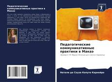 Copertina di Педагогические коммуникативные практики в Макаэ