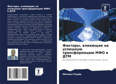 Capa do livro de Факторы, влияющие на успешную трансформацию МФО в ДТМ 