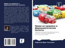 Capa do livro de Право на здоровье и фармацевтические патенты 