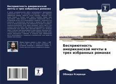 Обложка Бесприютность американской мечты в трех избранных романах