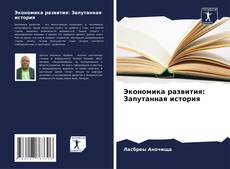 Capa do livro de Экономика развития: Запутанная история 