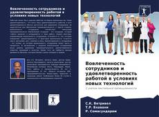 Copertina di Вовлеченность сотрудников и удовлетворенность работой в условиях новых технологий