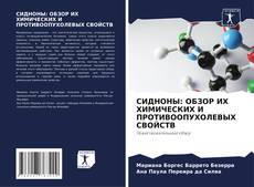 Capa do livro de СИДНОНЫ: ОБЗОР ИХ ХИМИЧЕСКИХ И ПРОТИВООПУХОЛЕВЫХ СВОЙСТВ 